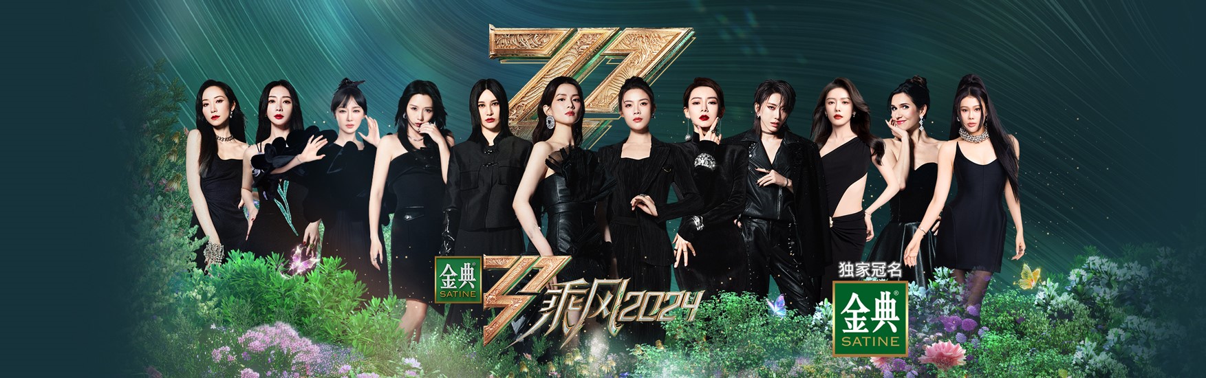 乘风2024