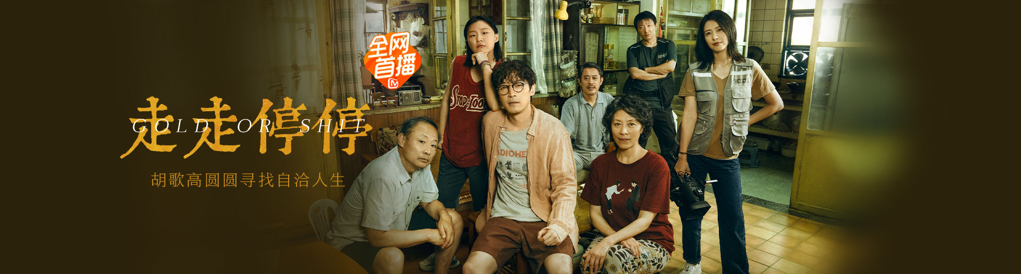 走走停停